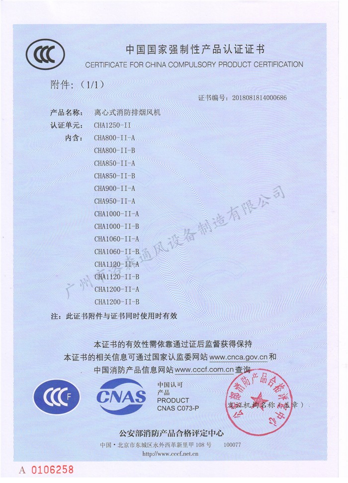 CCCF證書(shū)-洛森風(fēng)機180314離心式消防排煙風(fēng)機CHA1250-II（CHA800-II-A~CHA1200-II-B）附件.jpg