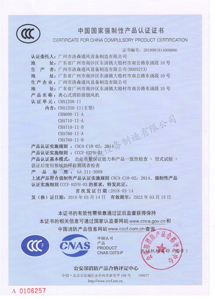 CCCF證書(shū)-洛森風(fēng)機180314離心式消防排煙風(fēng)機CHA1250-II（CHA1250-II~CHA760-II-B）.jpg