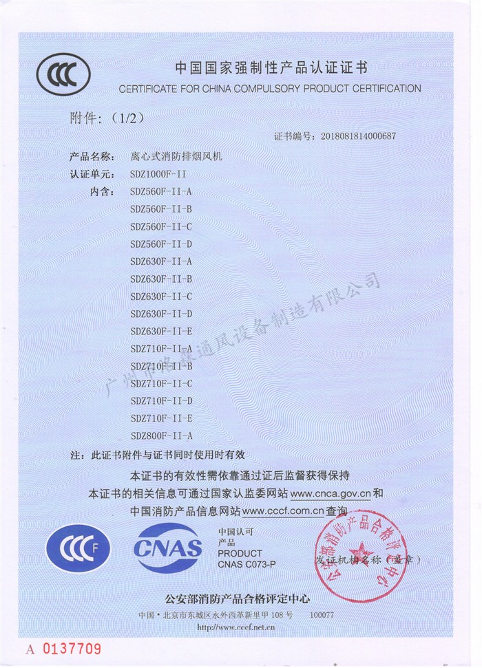 CCCF證書(shū)-洛森風(fēng)機180314離心式消防排煙風(fēng)機SDZ1000F-II（SDZ560F-II-A~SDZ800F-II-A） 附件2-1.jpg