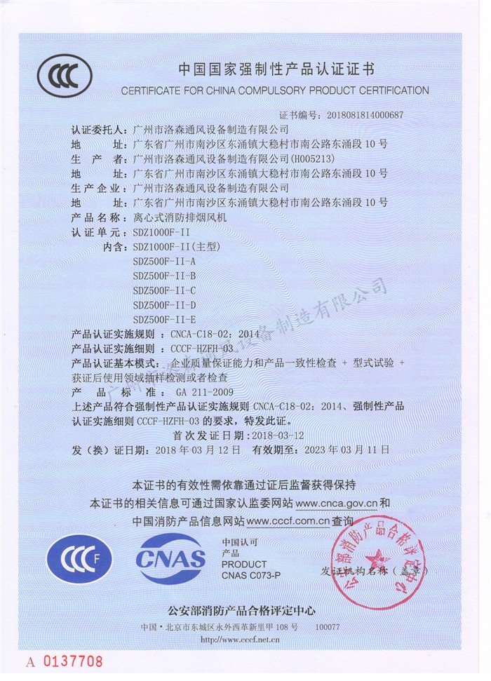 CCCF證書(shū)-洛森風(fēng)機180314離心式消防排煙風(fēng)機SDZ1000F-II（SDZ1000F-II~SDZ500F-II-E）.jpg