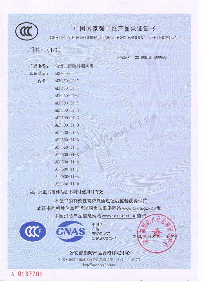 CCCF證書(shū)-洛森風(fēng)機180314軸流式消防排煙風(fēng)機ADF900-II（ADF450-II-A~ADF630-II-B） 附件3-1.jpg