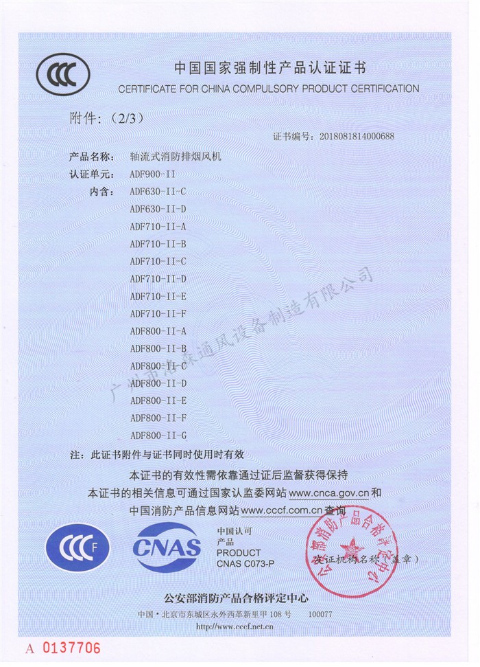 CCCF證書(shū)-洛森風(fēng)機180314軸流式消防排煙風(fēng)機ADF900-II（ADF630-II-C~ADF800-II-G） 附件3-2.jpg