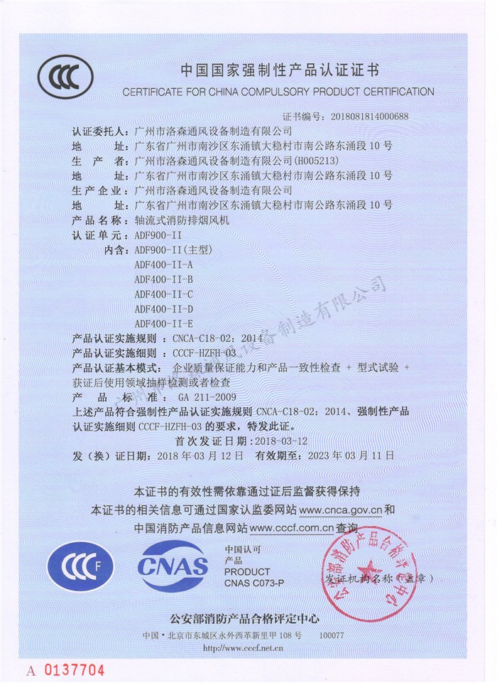 CCCF證書(shū)-洛森風(fēng)機180314軸流式消防排煙風(fēng)機ADF900-II（ADF900-II~ADF400-II-E）.jpg