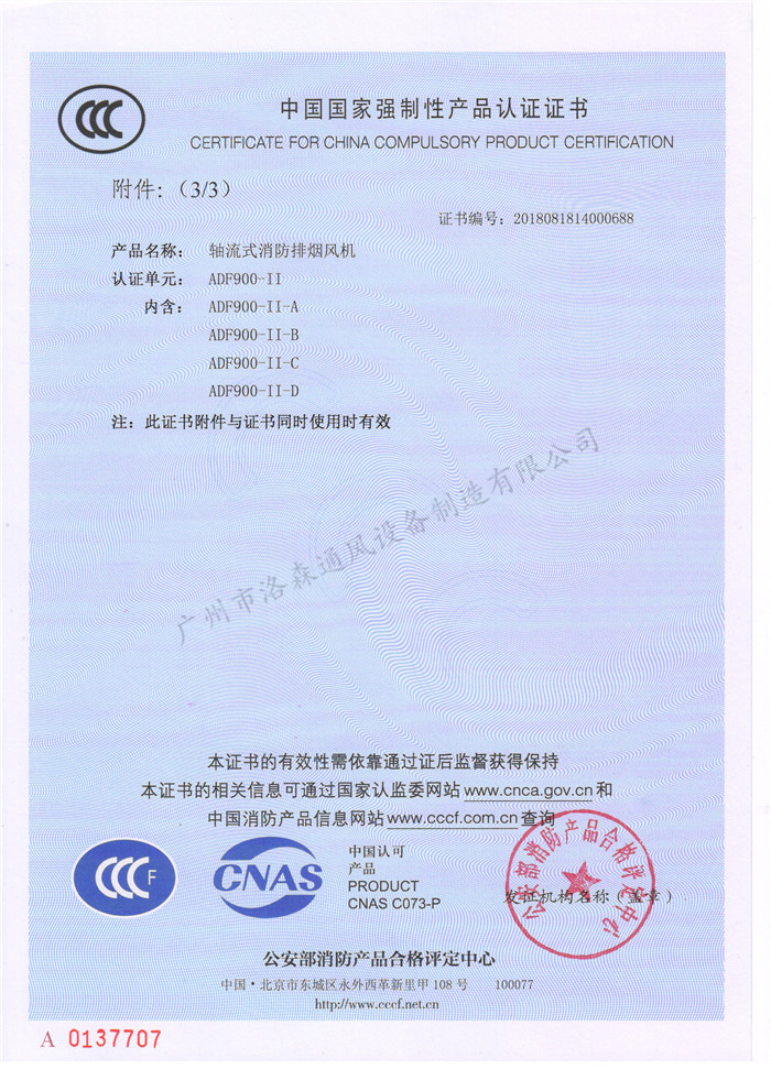 CCCF證書(shū)-洛森風(fēng)機180314軸流式消防排煙風(fēng)機ADF900-II（ADF900-II-A~ADF900-II-D） 附件3-3.jpg