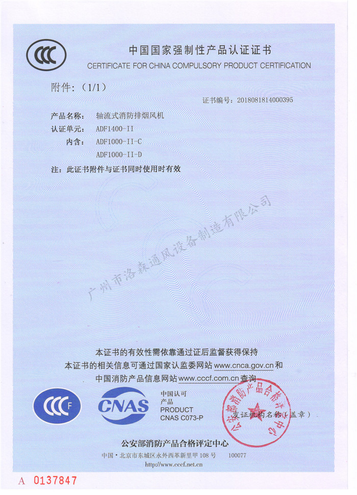CCCF證書(shū)-洛森風(fēng)機180314軸流式消防排煙風(fēng)機ADF1400-II（ADF1000-II-C~ADF1000-II-D）附件.jpg