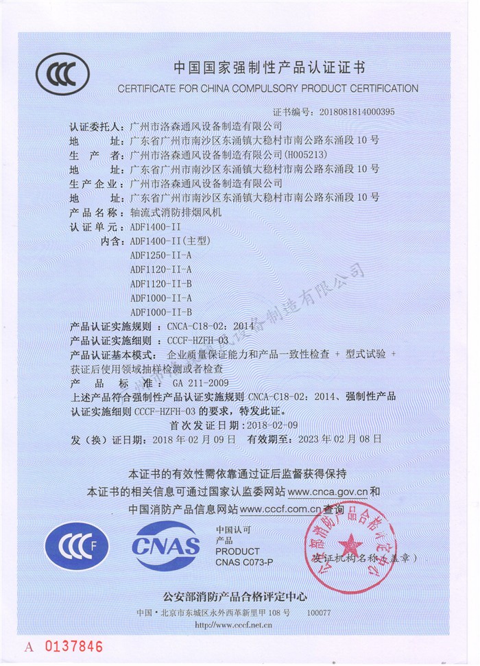 CCCF證書(shū)-洛森風(fēng)機180314軸流式消防排煙風(fēng)機ADF1400-II（ADF1400-II~ADF1000-II-B）.jpg