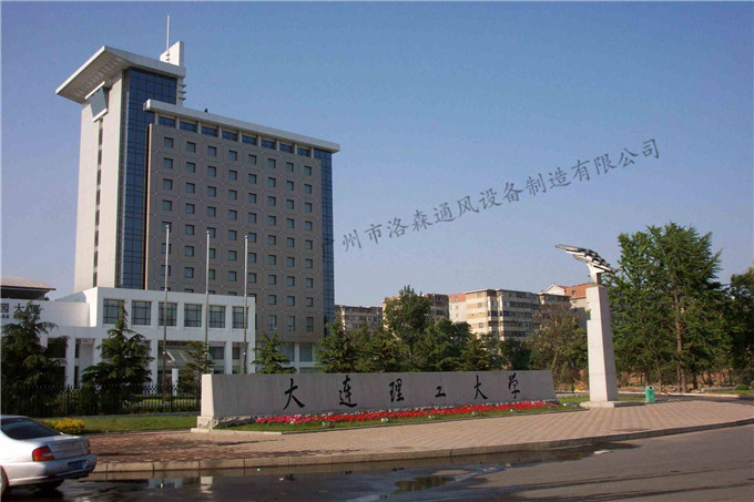 1、大連理工大學(xué).jpg