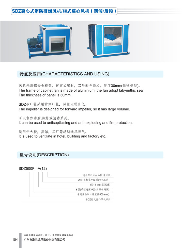 1536911618289145.jpg PDF樣本-洛森(國際)170524中文17版-P104-SDZ離心式消防排煙風(fēng)機/柜式離心風(fēng)機(前傾/后傾)-介紹_1.jpg