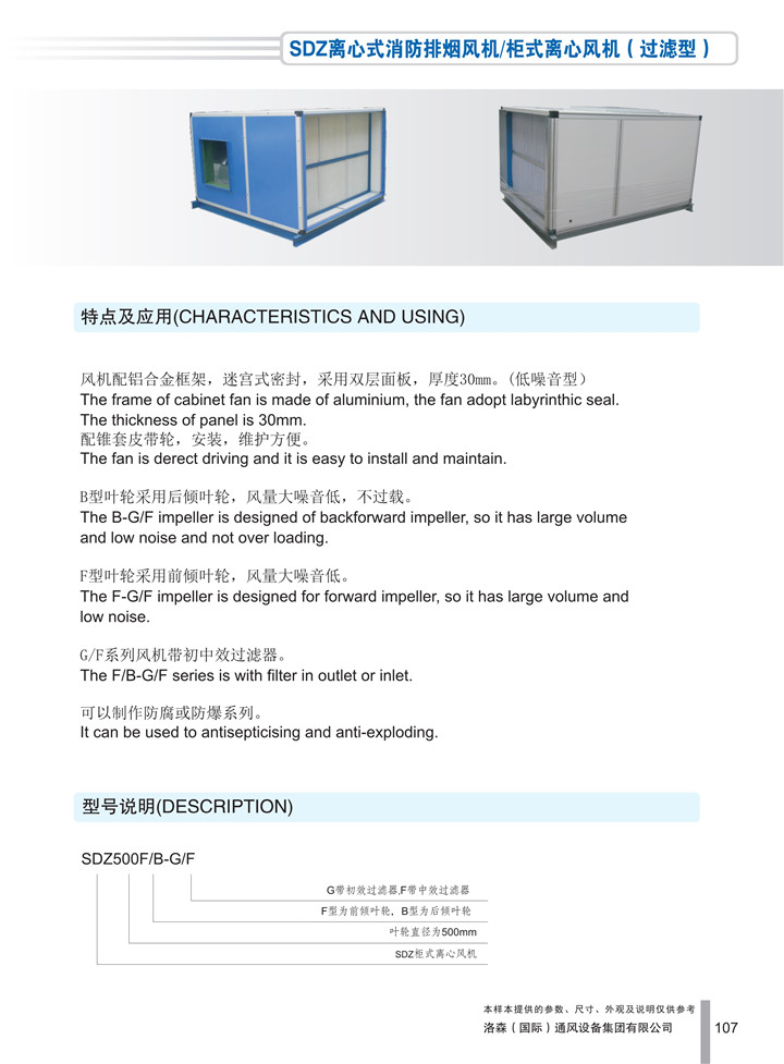 1536911638406563.jpg PDF樣本-洛森(國際)170524中文17版-P107-SDZ離心式消防排煙風(fēng)機/柜式離心風(fēng)機(過(guò)濾型)-介紹_1.jpg