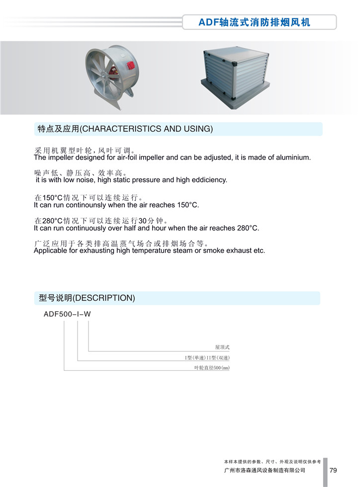 1536913045134846.jpg PDF樣本-洛森(國際)170524中文17版-P079-ADF軸流式消防排煙風(fēng)機-介紹_1.jpg