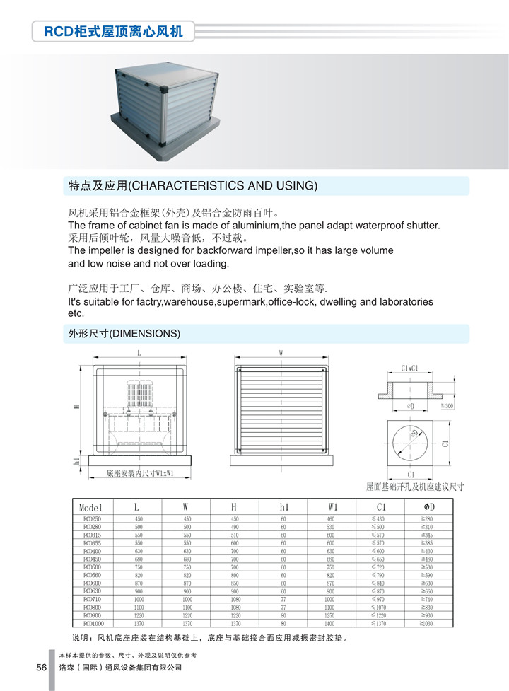 1536916202146764.jpg PDF樣本-洛森(國際)170524中文17版-P056-RCD柜式屋頂離心風(fēng)機-尺寸_1.jpg