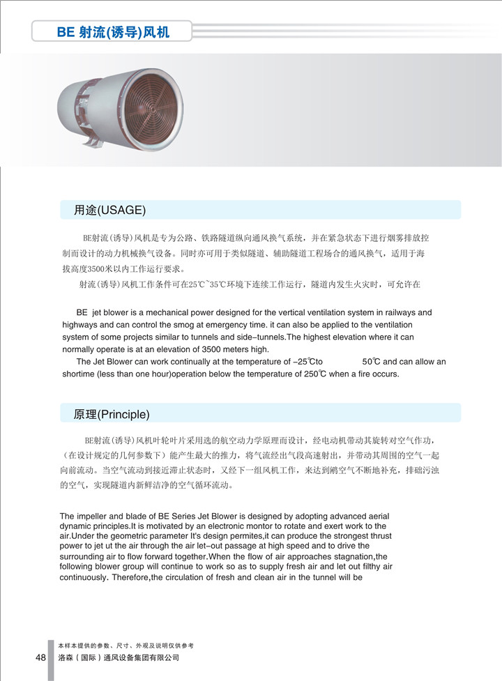 1536916554336332.jpg PDF樣本-洛森(國際)170524中文17版-P048-BE射流(誘導)風(fēng)機-介紹_1.jpg