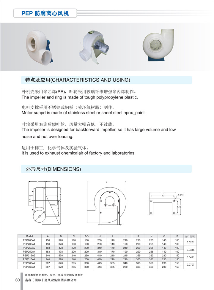1536918168731554.jpg PDF樣本-洛森(國際)170524中文17版-P030-PEP防腐離心風(fēng)機-介紹_1.jpg