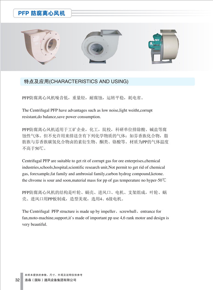 1536918317724510.jpg PDF樣本-洛森(國際)170524中文17版-P032-PFP防腐離心風(fēng)機-介紹_1.jpg